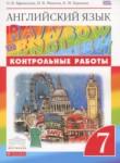 Английский язык 7 класс контрольные работы Rainbow Афанасьева О.В.