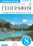 География 8 класс Ким (Алексеев) тетрадь