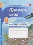 Русский язык 6 класс рабочая тетрадь Проверь себя Прохватилина Л.В.