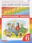 Английский язык 6 класс контрольные работы Rainbow Афанасьева О.В.