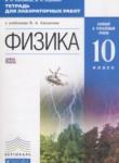 Физика 10 класс тетрадь для лабораторных работ Касьянов В.А. (Базовый и углублённый уровни)