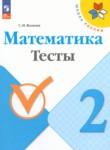 Математика 2 класс тесты Волкова С.И.