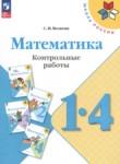 Математика 1-4 классы контрольные работы Волкова С.И.