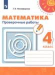 Математика 4 класс проверочные работы Никифорова  Г.В.