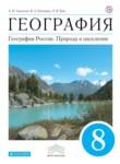 География 8 класс Алексеев Низовцев