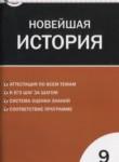 Новейшая история 9 класс контрольно-измерительные материалы Волкова К.В.