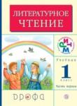 Литературное чтение 1 класс Грехнева