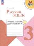 Русский язык 3 класс тетрадь учебных достижений Канакина В.П.