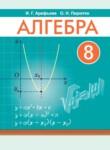 Алгебра 8 класс Арефьева И.Г.