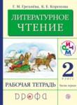Литература 2 класс Грехнева тетрадь