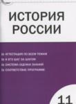 История России 11 класс контрольно-измерительные материалы Волкова К.В.