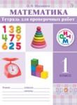 Математика 1 класс тетрадь для проверочных работ Муравина О.В.