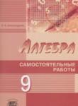 Алгебра 9 класс самостоятельные работы Александрова Л.А. (Базовый и углублённый уровни)