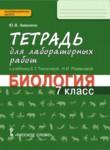 Биология 7 класс Амахина (Тихонова) лабораторные работы