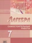 Алгебра 7 класс самостоятельные работы Александрова Л.А. (углублённый уровень)