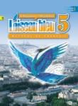 Французский язык 5 класс L'oiseau bleu Береговская Э.М.