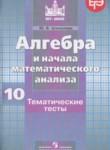 Алгебра 10 класс тематические тесты Шепелева Ю.В.