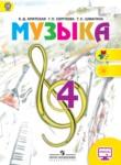 Музыка 4 класс Критская