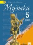 Музыка 5 класс Серегеева Критская