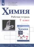 Химия 7 класс рабочая тетрадь Габриелян О.С.