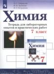 Химия 7 класс тетрадь для лабораторных опытов и практических работ Габриелян О.С.
