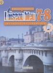Французский язык 7-8 классы Loiseau blue Селиванова Н.А.