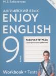 Английский язык 9 класс рабочая тетрадь Enjoy English Биболетова М.З. 