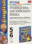Английский язык 5-6 класс проверочные работы Барашкова Е.А. (к учебнику Биболетовой)