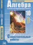 Алгебра 10 класс самостоятельные работы Александрова Л.А. (базовый уровень)