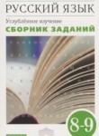 Русский язык 8-9 классы сборник заданий Бабайцева В.В.