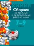 Химия 7-9 классы сборник контрольных и самостоятельных работ Масловская Т.Н.