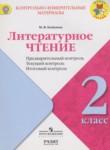 Литературное чтение 2 класс контрольно-измерительные материалы Бойкина М.В.