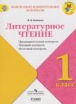 Литературное чтение 1 класс Предварительный контроль. Текущий контроль. Итоговый контроль Бойкина М.В.