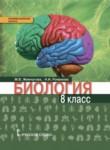 Биология 8 класс Жемчугова, Романова