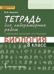 Биология 8 класс Амахина (Жемчугова) лабораторные работы