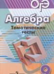 Алгебра 9 класс тематические тесты ОГЭ Кузнецова Л.В. 