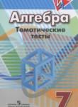 Алгебра 7 класс тематические тесты ГИА Кузнецова Л.В.