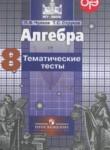 Алгебра 8 класс тематические тесты ОГЭ Чулков П.В.