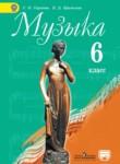 Музыка 6 класс Сергеева Критская