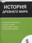 История древнего мира 5 класс контрольно-измерительные материалы  Волкова К.В.