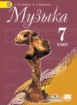 Музыка 7 класс Сергеева Критская
