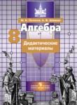 Алгебра 8 класс дидактические материалы Потапов М.К.