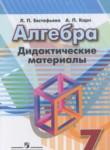 Алгебра 7 класс дидактические материалы Евстафьева Л.П.