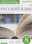 Русский язык 8 класс рабочая тетрадь Бабайцева В.В. (углублённый уровень)