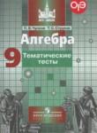 Алгебра 9 класс тематические тесты ОГЭ Чулков П.В.