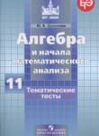 Алгебра и начала математического анализа 11 класс тематические тесты ЕГЭ Шепелева Ю.В.