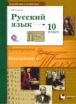 Русский язык 10 класс Гусарова И.В.