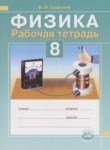 Физика 8 класс рабочая тетрадь Сафонов Б.Н.