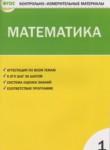 Математика 1 класс контрольно-измерительные материалы Ситникова Т.Н.