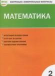 Математика 2 класс контрольно-измерительные материалы Ситникова Т.Н.